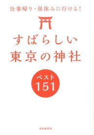 すばらしい東京の神社ベスト151 [ 東京神社研究会 ]