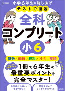 テストで復習 全科コンプリート 小6