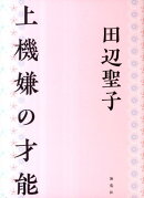 上機嫌の才能