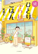 続ひとりぶらりごはん（全1巻）