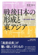 戦後日本の形成と東アジア