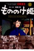 もののけ姫完全版（4）