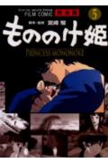 もののけ姫完全版（5）