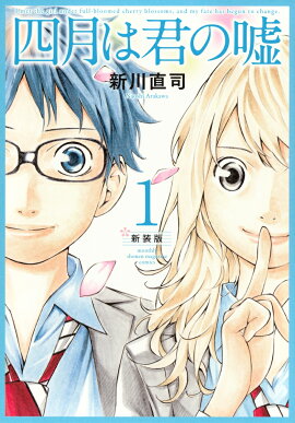 四月は君の嘘　新装版（1）