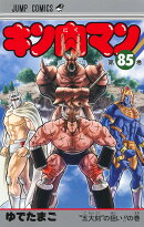 キン肉マン 85