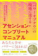 ［パワーオブナウ］の境地に達する　アセンション・コンプリートマニュアル [ あさりみちこ⋰ライトワー…