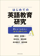 はじめての英語教育研究 押さえておきたいコツとポイント [ 浦野 研 ]