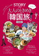 【予約】大人のときめき「韓国旅」完全版