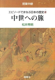 エピソードでまなぶ日本の歴史（2） 授業中継 中世への旅 [ 松井秀明 ]