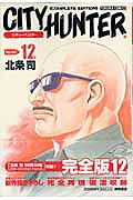 City　hunter　complete　edition（12）