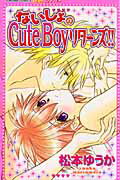 ないしょのcute　boyリターンズ！！