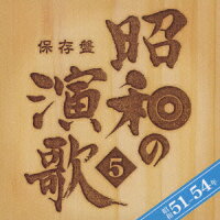 保存盤 昭和の演歌 5 昭和51-54年