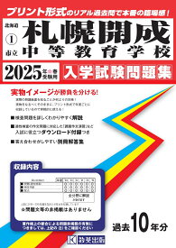 札幌開成中等教育学校（2025年春受験用） （北海道公立・私立中学校入学試験問題集）