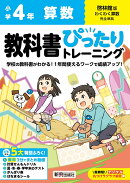 小学 教科書ぴったりトレーニング 算数4年 啓林館版(教科書完全対応、オールカラー、丸つけラクラク解答デジタル、…
