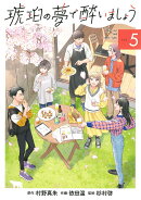 琥珀の夢で酔いましょう（5）