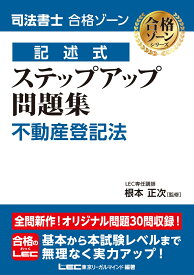 司法書士 合格ゾーン 記述式 ステップアップ問題集 不動産登記法 （司法書士合格ゾーンシリーズ） [ 根本 正次 ]