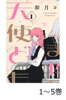 【全巻】 恋せよまやかし天使ども 1-5巻セット
