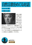 自然宗教をめぐる対話