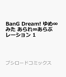 BanG Dream! ゆめ∞みた あられ∞あらぶレーション 1