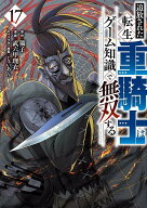 追放された転生重騎士はゲーム知識で無双する（17） （ヤンマガKCスペシャル） [ 猫子 ]
