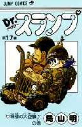 楽天ブックス: Dr.スランプ 18 - 鳥山 明 - 9784088511986 : 本