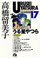 うる星やつら（17）