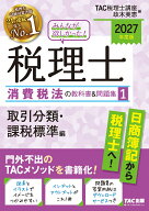 2027年度版　みんなが欲しかった！　税理士　消費税法の教科書＆問題集　1　取引分類・課税標準編 [ TAC…