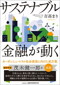 サステナブル　金融が動く [ 吉高　まり ]