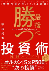 最後に勝つ投資術 【実践バイブル】 ゴールドマン・サックスの元トップトレーダーが明かす「株式投資のサバイバル戦略」 [ 宇根 尚秀 ]