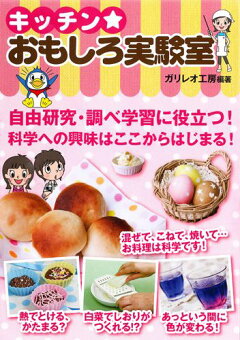 楽天ブックス キッチン おもしろ実験室 ガリレオ工房 本