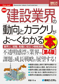 図解入門業界研究 最新建設業界の動向とカラクリがよーくわかる本［第4版］ [ 阿部守 ]