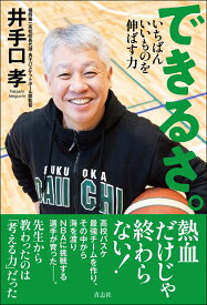 できるさ。 いちばんいいものを伸ばす力 [ 井手口孝 ]