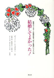 結婚してよかった！ 結婚カウンセラーの牧師が語る、祈りと実践のレッスン [ ディーン・L．シュスラー ]