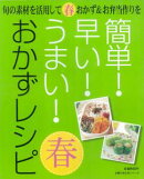 【バーゲン本】 簡単！早い！うまい！おかずレシピ　春