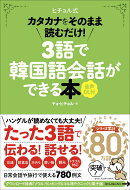 3語で韓国語会話ができる本［音声DL付］