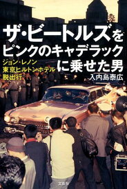 ザ・ビートルズをピンクのキャデラックに乗せた男 ジョン・レノン東京ヒルトンホテル脱出行 [ 入内島泰広 ]