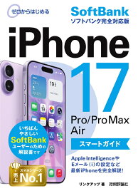 ゼロからはじめる　iPhone 17/Pro/Pro Max/Air スマートガイド ソフトバンク完全対応版 [ リンクアップ ]