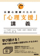 公認心理師のための「心理支援」講義