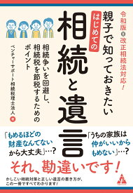 令和版◎改正相続法対応！　親子で知っておきたい　はじめての相続と遺言 相続争いを回避し、相続税を節税するためのポイント [ ベンチャーサポート相続税理士法人 ]