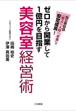 ゼロから開業して1億円を目指す美容室経営術