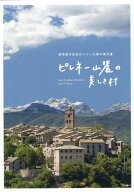 ピレネー山麓の美しき村第2版 [ マリア・スーシン・シラック ]