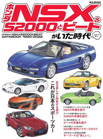ホンダNSX＆S2000とBEATがいた時代 （M．B．MOOK）