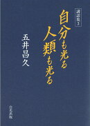 講話集3 自分も光る 人類も光る