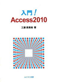 入門！　Access2010 [ 工藤喜美枝 ]
