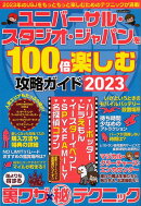 【バーゲン本】ユニバーサル・スタジオ・ジャパンを100倍楽しむ攻略ガイド2023