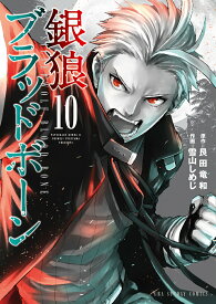 銀狼ブラッドボーン（10） （裏少年サンデーコミックス） [ 艮田 竜和 ]