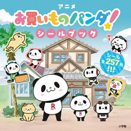 アニメ「お買いものパンダ！」シールブック