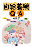 【POD】自給養鶏Q&A　エサ、育すう、飼育環境、病気、経営