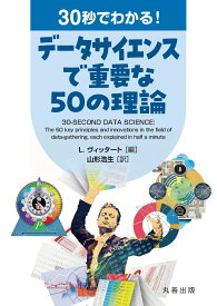 30秒でわかる！ データサイエンスで重要な50の理論 [ リバティ　ヴィッタート ]