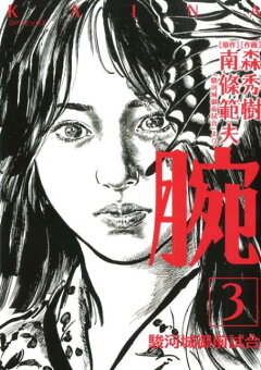 楽天ブックス 腕 駿河城御前試合 3 森秀樹 本